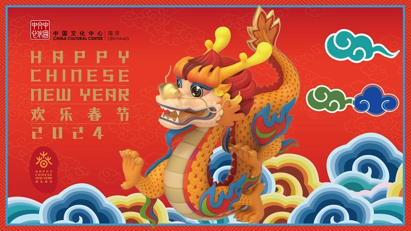 圖為在海牙中國文化中心推出的2024年“歡樂春節(jié)”宣傳海報。（中國駐荷蘭大使館供圖）