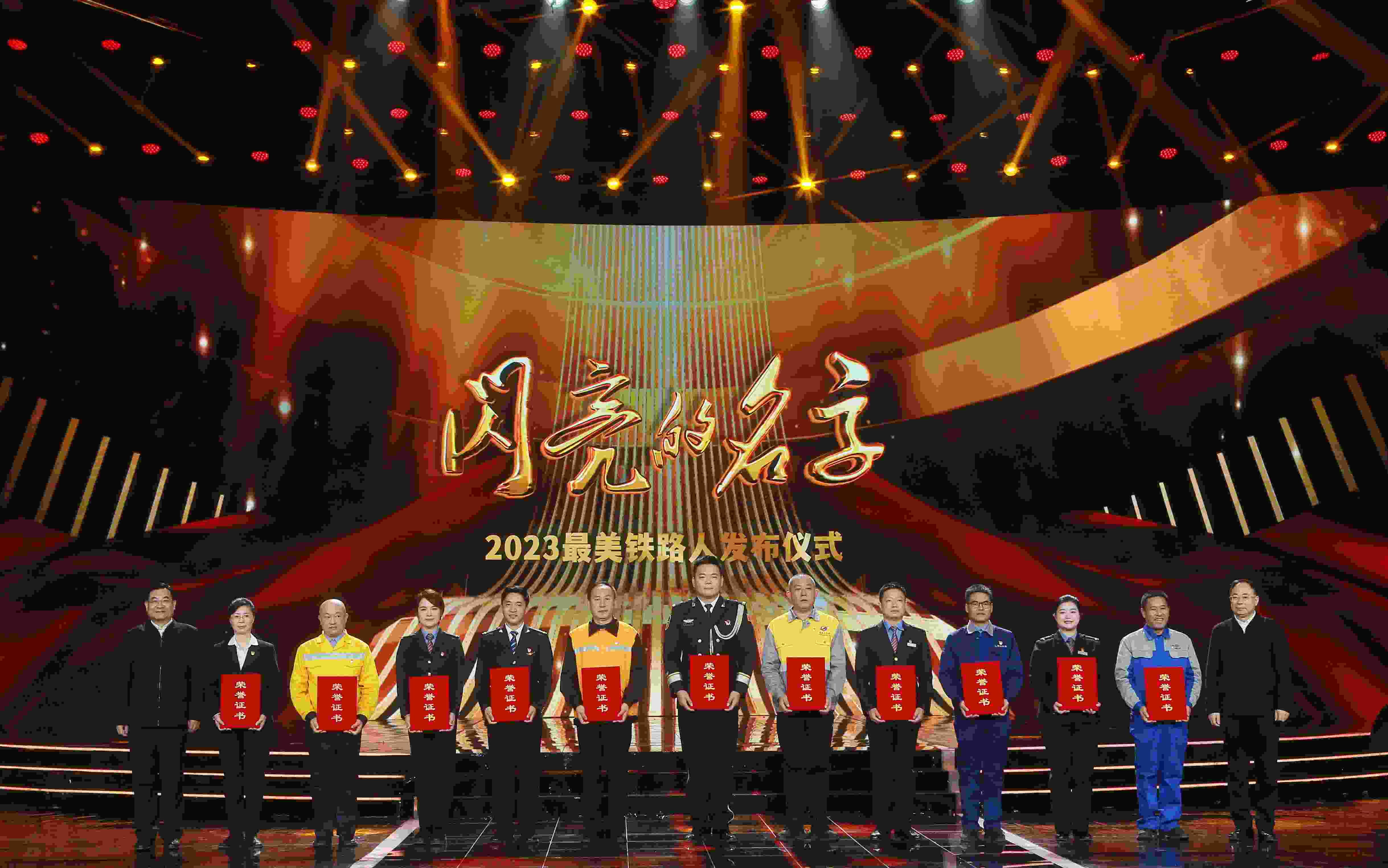 圖：中共中央宣傳部分管日常工作的副部長 胡和平（左一）；中國國家鐵路集團有限公司董事長、黨組書記 劉振芳（右一）為2023“最美鐵路人”頒發(fā)證書。