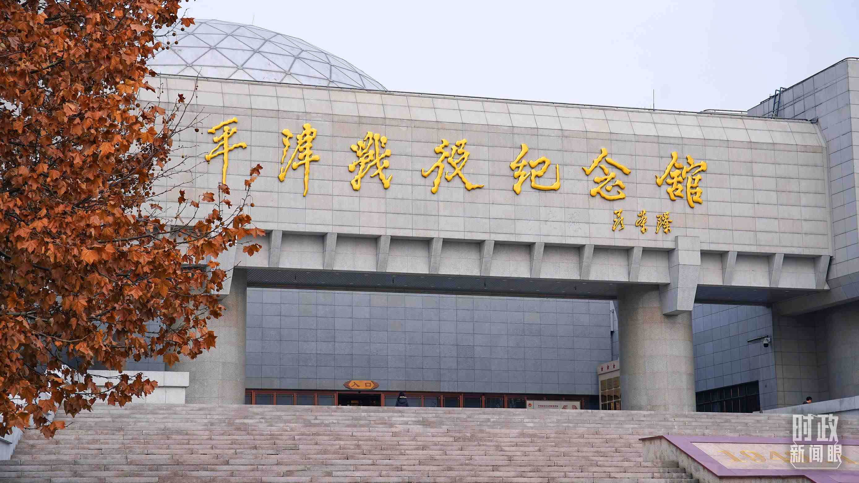 △平津戰(zhàn)役紀(jì)念館是全國愛國主義教育示范基地。（總臺央廣記者潘毅拍攝）