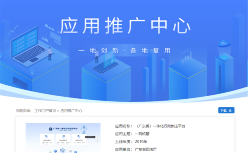 “粵執(zhí)法”獲得國(guó)家政務(wù)服務(wù)平臺(tái)展示推介。