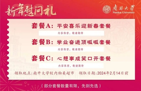 南開大學(xué)推出美食暖胃餐券。校方供圖