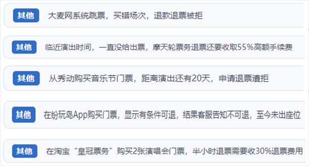 “人民投訴”用戶吐槽“一刀切”不退票、平臺(tái)跳票、“早鳥(niǎo)票”欺詐等線上演出票務(wù)不規(guī)范現(xiàn)象。（“人民投訴”平臺(tái)截圖）