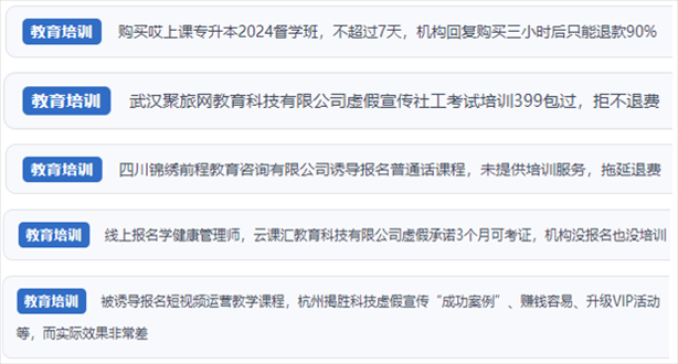 “人民投訴”用戶舉報(bào)機(jī)構(gòu)虛假宣傳包過(guò)包拿證、虛假承諾收益效果、課程服務(wù)貨不對(duì)板、退款難等在線教培亂象。（“人民投訴”平臺(tái)截圖）