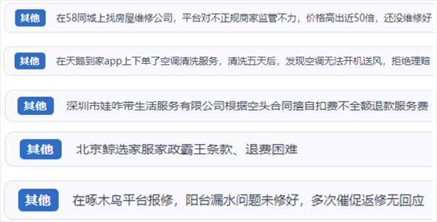 “人民投訴”用戶反映家政、防水補(bǔ)漏維修、家電清洗等上門(mén)服務(wù)中出現(xiàn)的質(zhì)量問(wèn)題以及平臺(tái)監(jiān)管缺失的情況。（“人民投訴”平臺(tái)截圖）