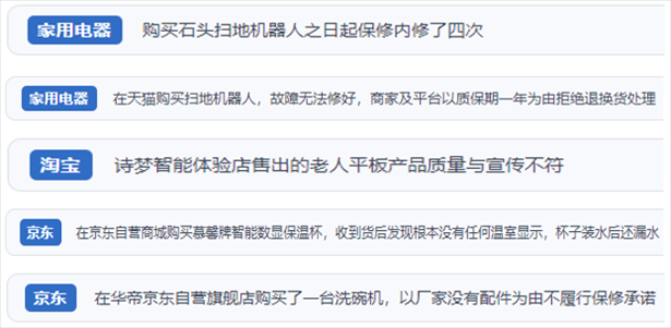 “人民投訴”用戶投訴掃地機(jī)、洗地機(jī)、洗碗機(jī)、老人平板電腦等智能生活產(chǎn)品質(zhì)量及售后問(wèn)題。（“人民投訴”平臺(tái)截圖）