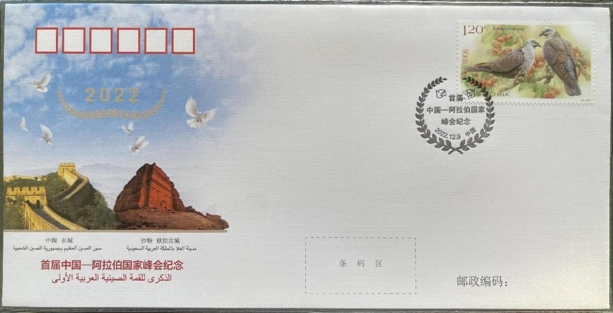 中國(guó)集郵有限公司發(fā)行的首屆中阿峰會(huì)紀(jì)念封。第七屆阿聯(lián)酋集郵展主辦方供圖