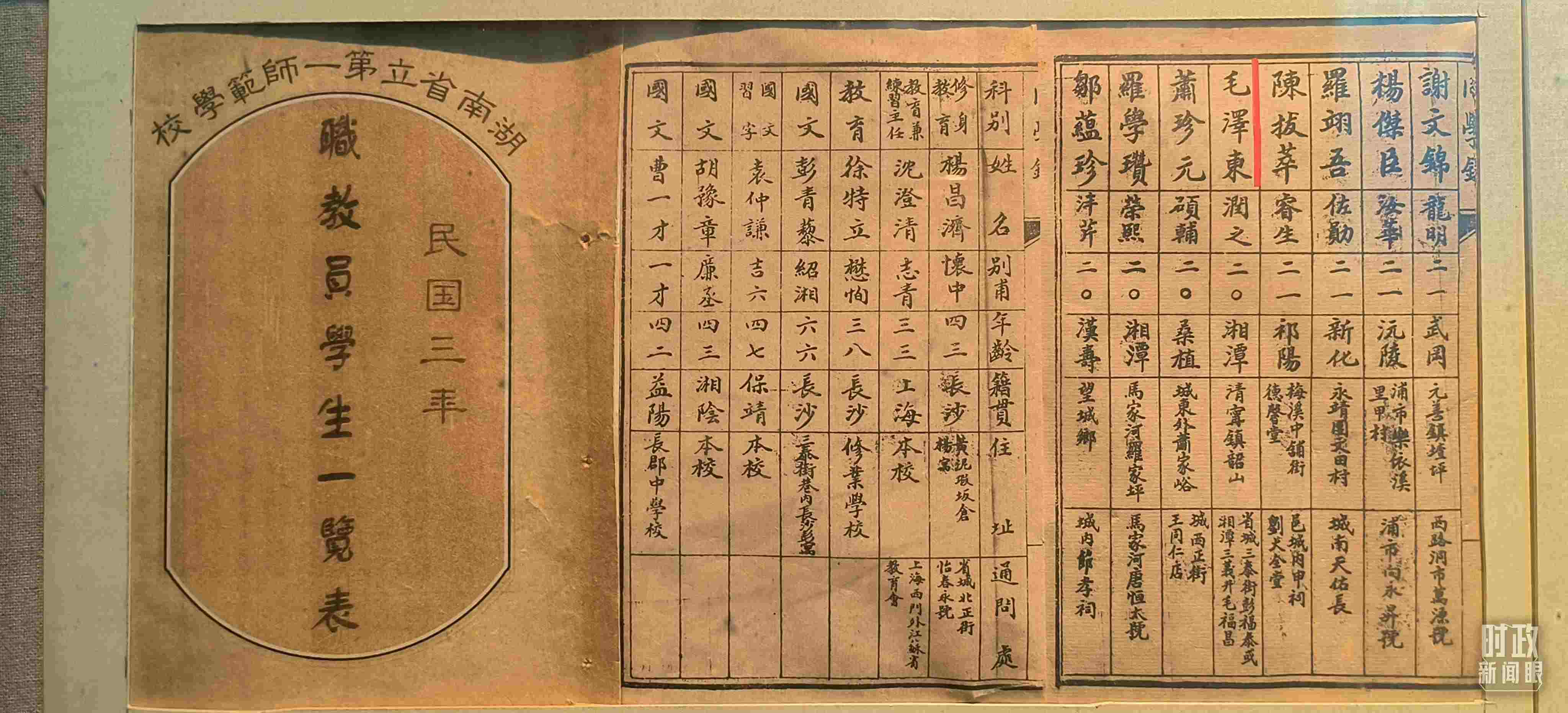 △1914年湖南公立第一師范學(xué)校教職員學(xué)生一覽表。（總臺(tái)央視記者范凱拍攝）