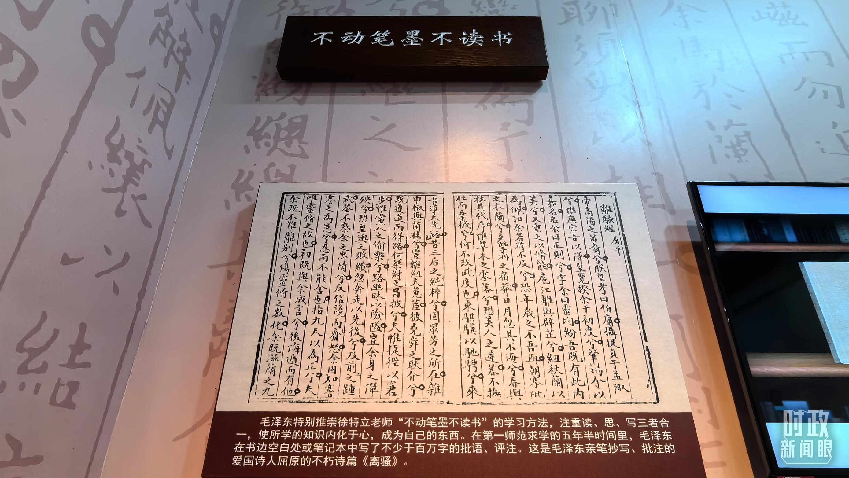 △毛澤東推崇“不動(dòng)筆墨不讀書”的學(xué)習(xí)方法，曾親筆抄寫、批注愛國詩人屈原的《離騷》。（總臺(tái)央視記者邢彬拍攝）