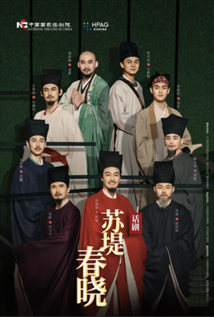 話劇《蘇堤春曉》海報(bào)。中國國家話劇院供圖