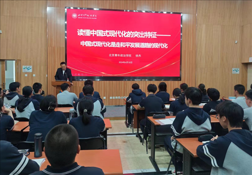北京青年政治學(xué)院的教師走進(jìn)第八十中學(xué)，為選修課學(xué)生、青年團(tuán)校學(xué)員以及歷史選修課學(xué)生帶來《中國式現(xiàn)代化概論》第六講。 人民網(wǎng)記者 郝孟佳 攝