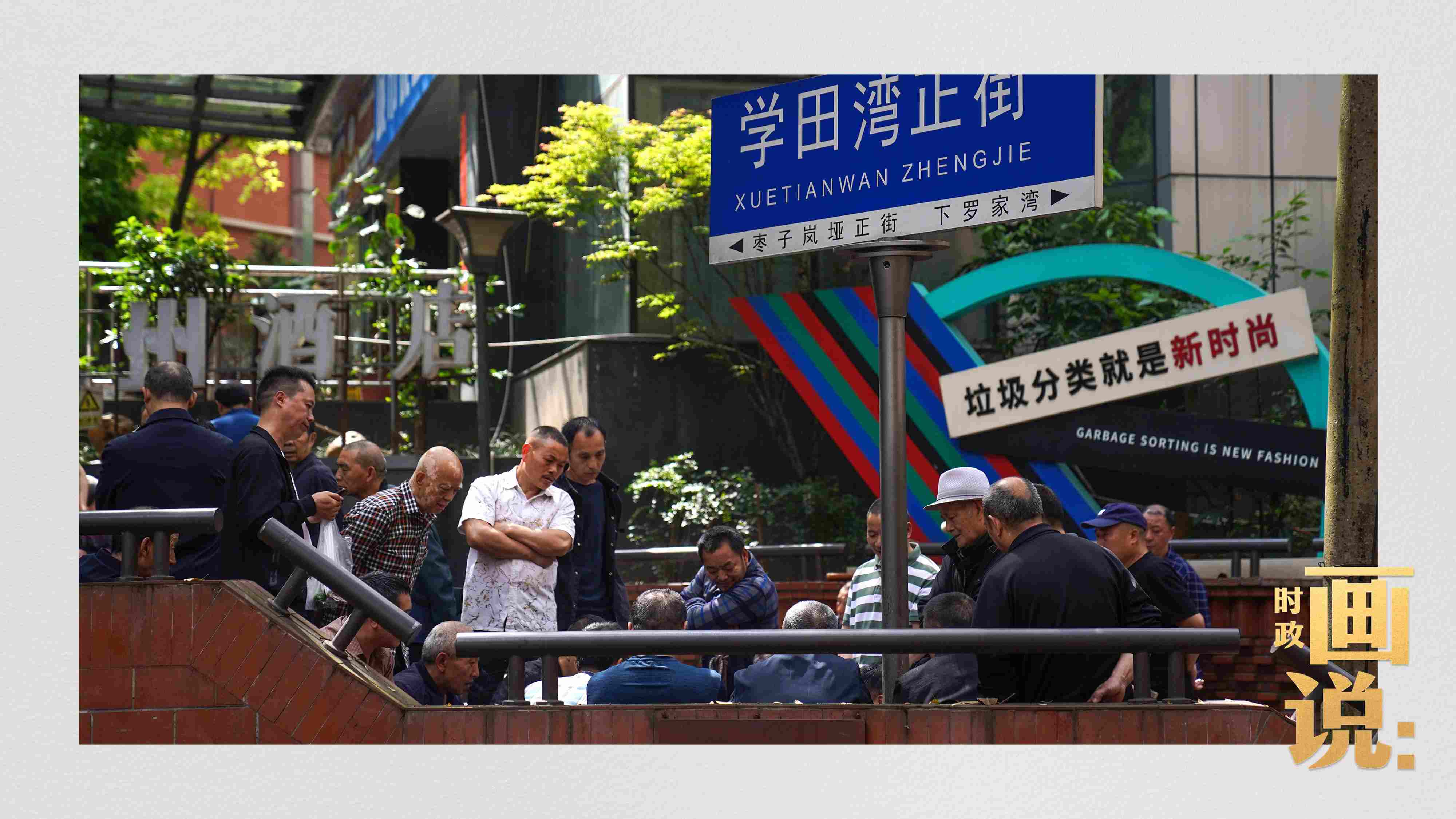 △街頭的棋局正酣，引得路人看入了迷。