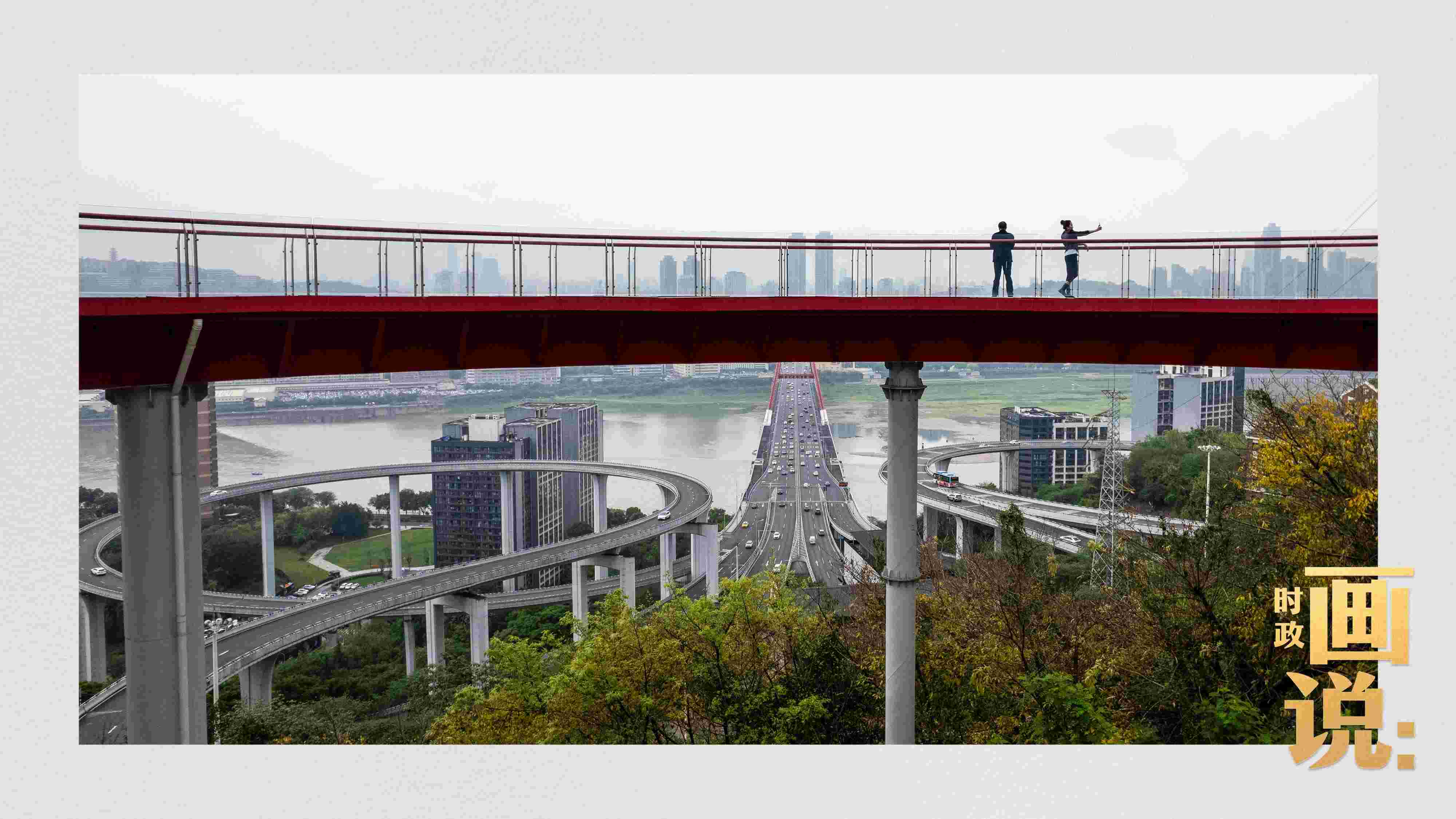 △市民在蘇家壩立交橋前留影，繁忙的跨江大橋通向城市遠(yuǎn)方。