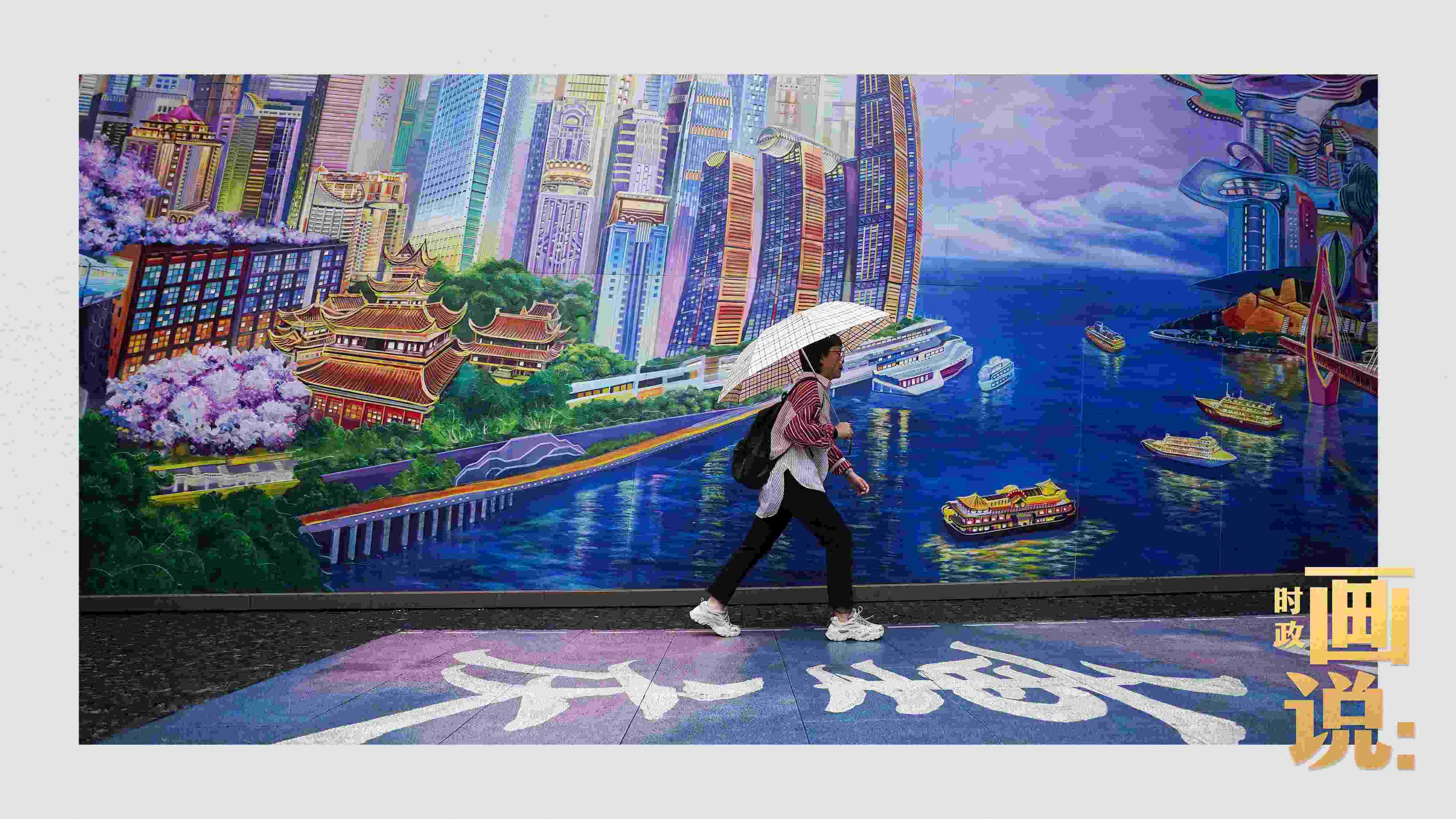 △小雨中，行人走過“重慶畫卷”主題壁畫。