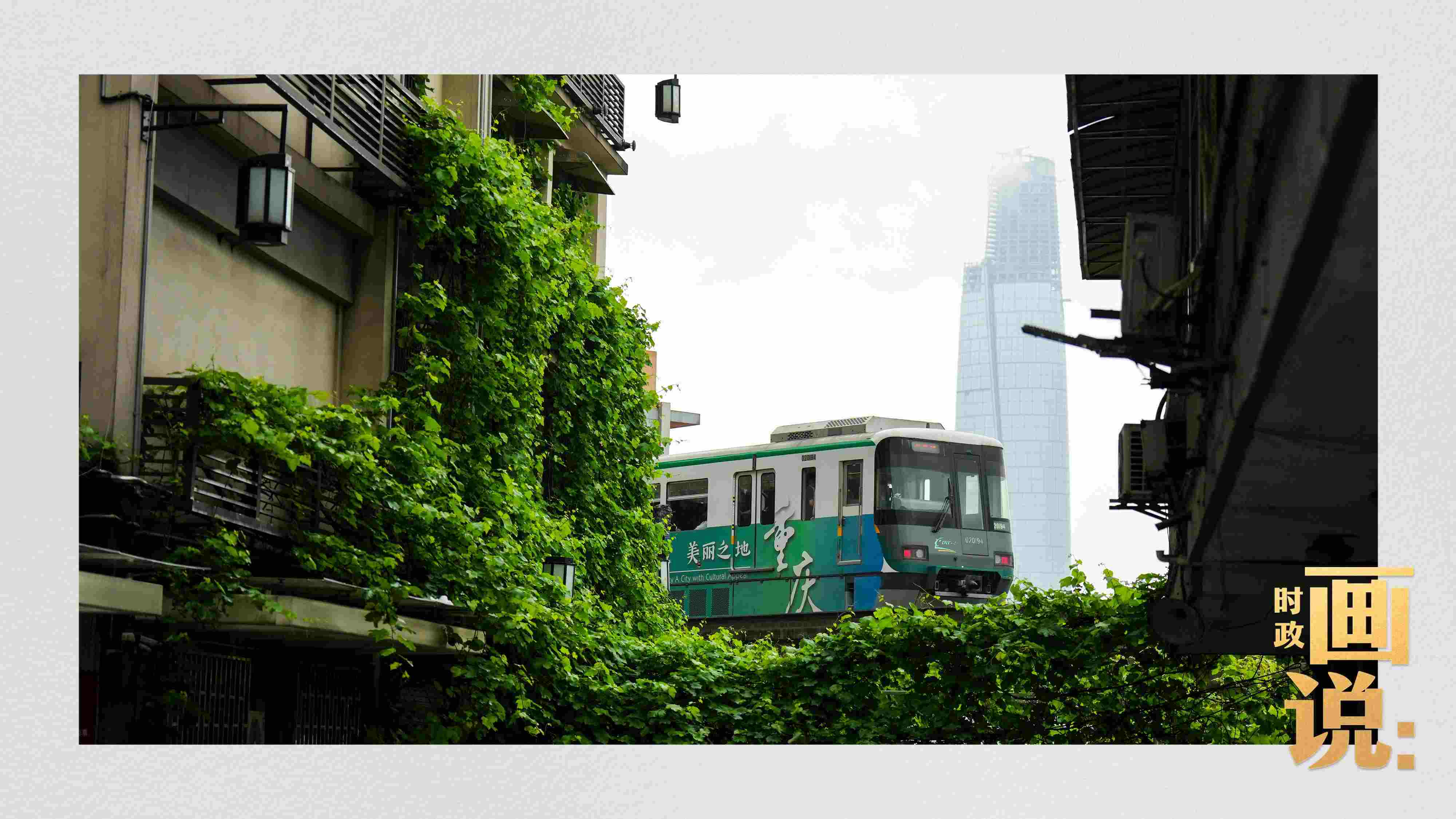 △一列輕軌列車駛出李子壩車站，穿行于樓宇之間。作為我國轄區(qū)面積和人口規(guī)模最大的城市，重慶智慧城市建設(shè)步伐正在不斷提速。
