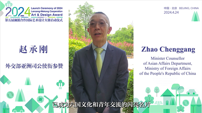 外交部亞洲司公使銜參贊趙承剛在2024第五屆瀾湄合作國際藝術(shù)設(shè)計大賽啟動儀式上做視頻致辭。主辦方供圖