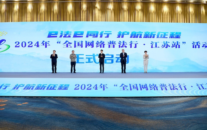 2024年“全國網(wǎng)絡(luò)普法行·江蘇站”活動正式啟動。人民網(wǎng) 高清揚攝