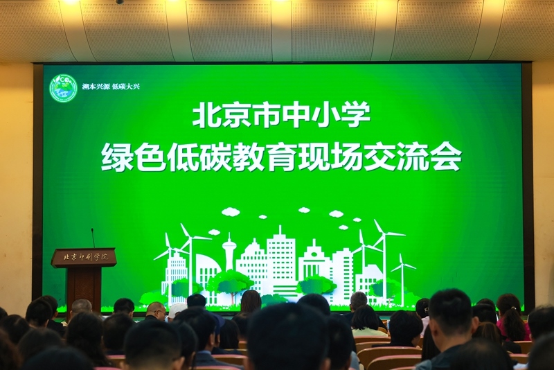 北京市中小學(xué)綠色低碳教育現(xiàn)場(chǎng)會(huì)舉辦。大興區(qū)教委供圖