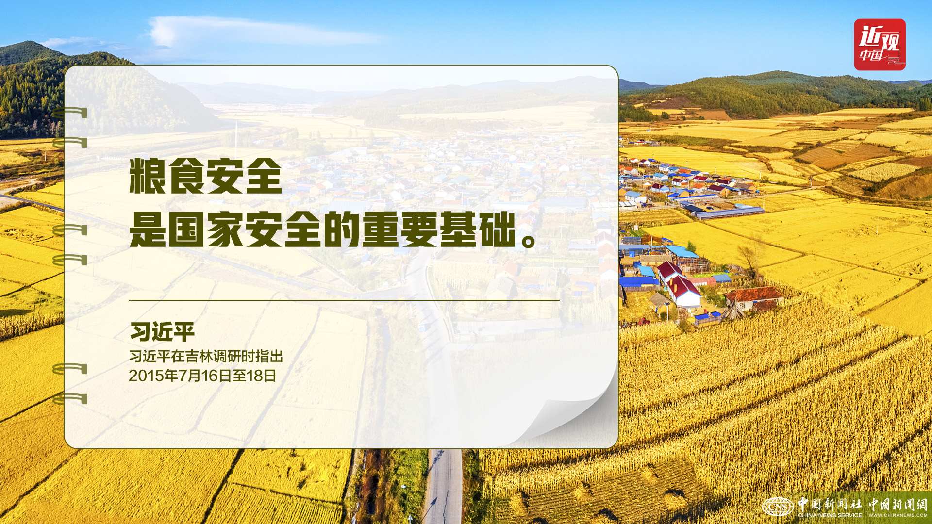 習(xí)近平：樹立大食物觀，構(gòu)建多元化食物供給體系