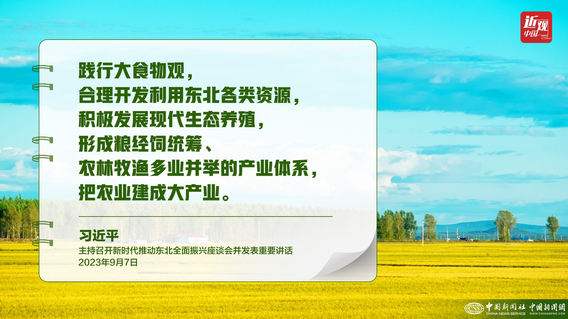 習(xí)近平：樹立大食物觀，構(gòu)建多元化食物供給體系