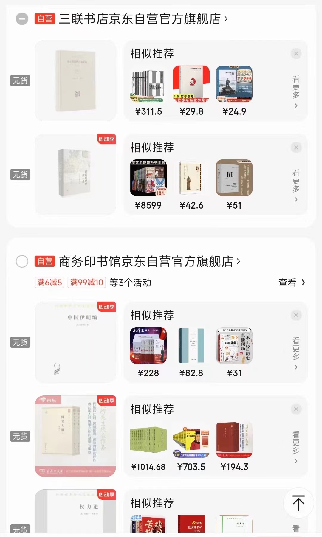 一位消費者向中國之聲提供了自己的購物車截圖，京東多個圖書旗艦店商品顯示無貨或下架