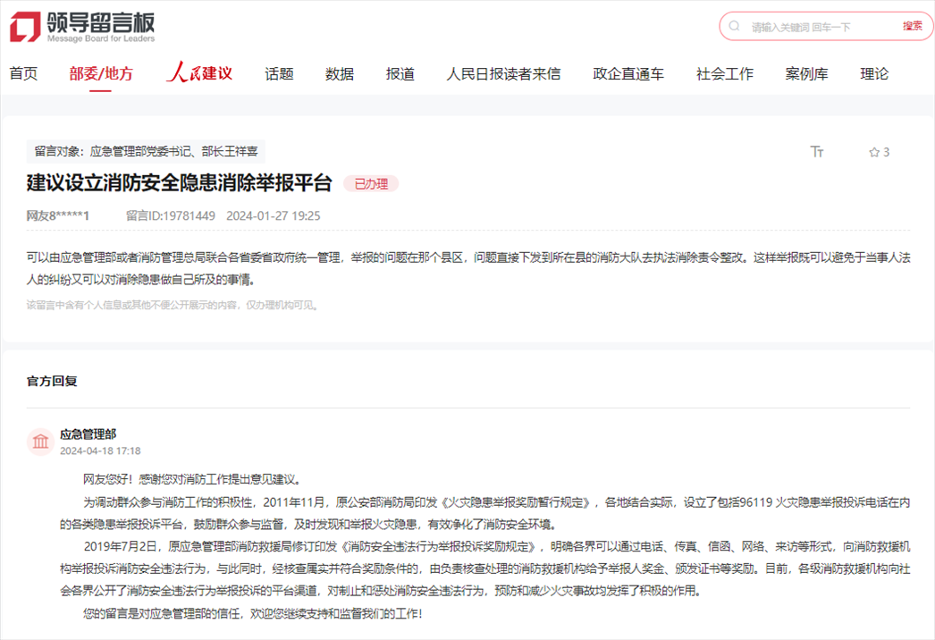 應(yīng)急管理部通過(guò)人民網(wǎng)“領(lǐng)導(dǎo)留言板”回復(fù)網(wǎng)友。
