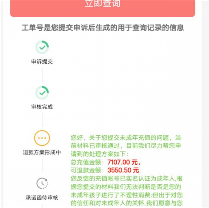 消費者反饋申請退款審核通過游戲公司卻不給全額退費。（圖片來自“人民投訴”用戶）