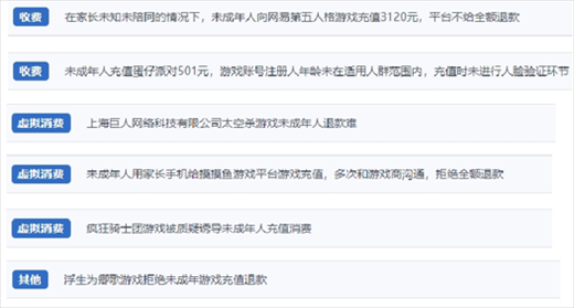 網(wǎng)友涉及“熊孩子”氪金相關(guān)投訴問題。（“人民投訴”用戶投訴截圖）