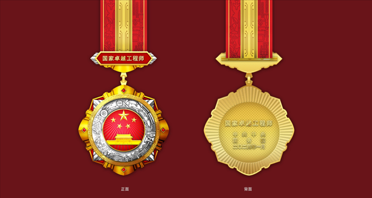 △“國家卓越工程師”獎章設(shè)計圖