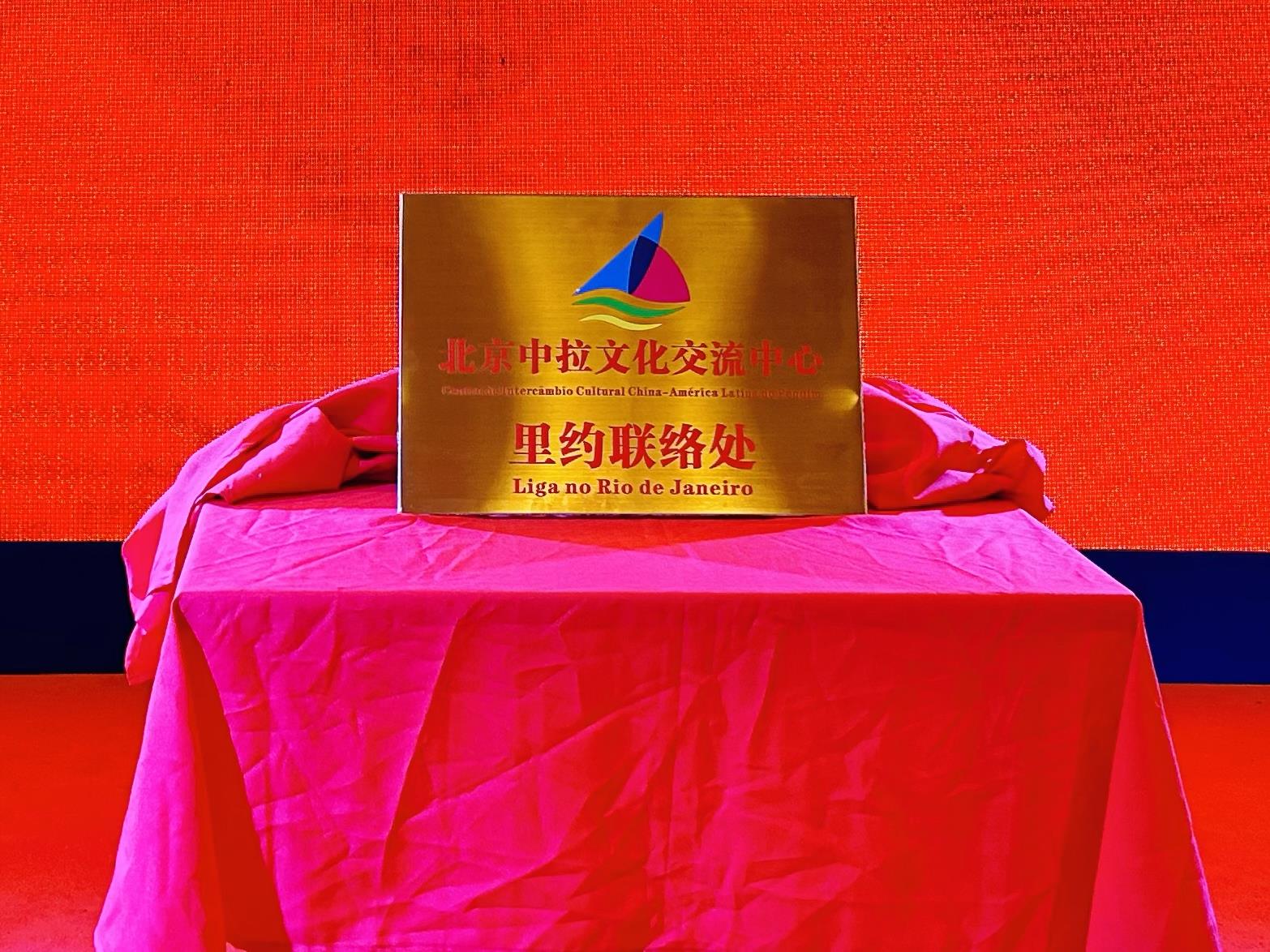 當(dāng)?shù)貢r(shí)間6月3日，北京中拉文化交流中心巴西里約熱內(nèi)盧聯(lián)絡(luò)處揭牌儀式在巴西華人文化交流協(xié)會(huì)會(huì)館舉行。巴西華人文化交流協(xié)會(huì)供圖