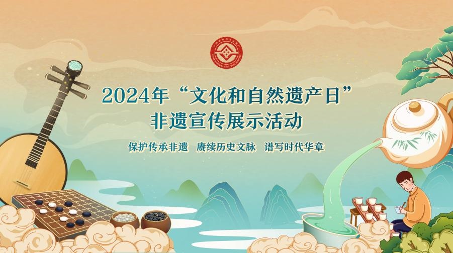 2024年“文化和自然遺產(chǎn)日”非遺宣傳展示活動海報。主辦方供圖