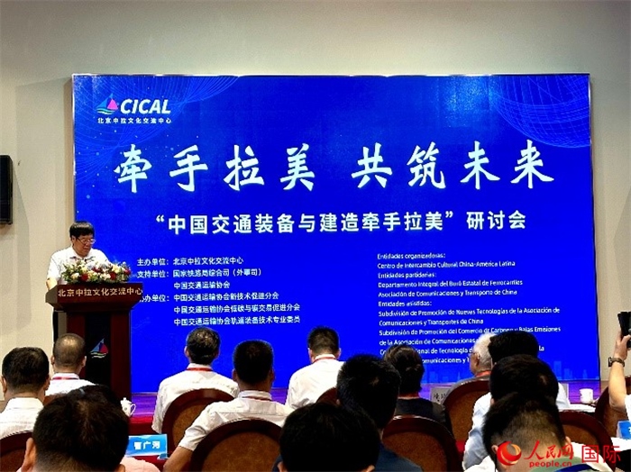 “中國交通裝備與建造牽手拉美”研討會在京舉辦。人民網(wǎng)記者 周雨攝