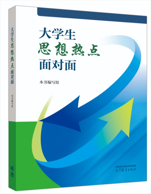 《大學(xué)生思想熱點(diǎn)面對(duì)面》于2024年6月出版發(fā)行。