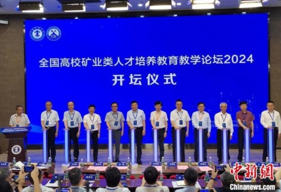 全國高校礦業(yè)類人才培養(yǎng)教育教學(xué)論壇開壇儀式。朱志庚攝