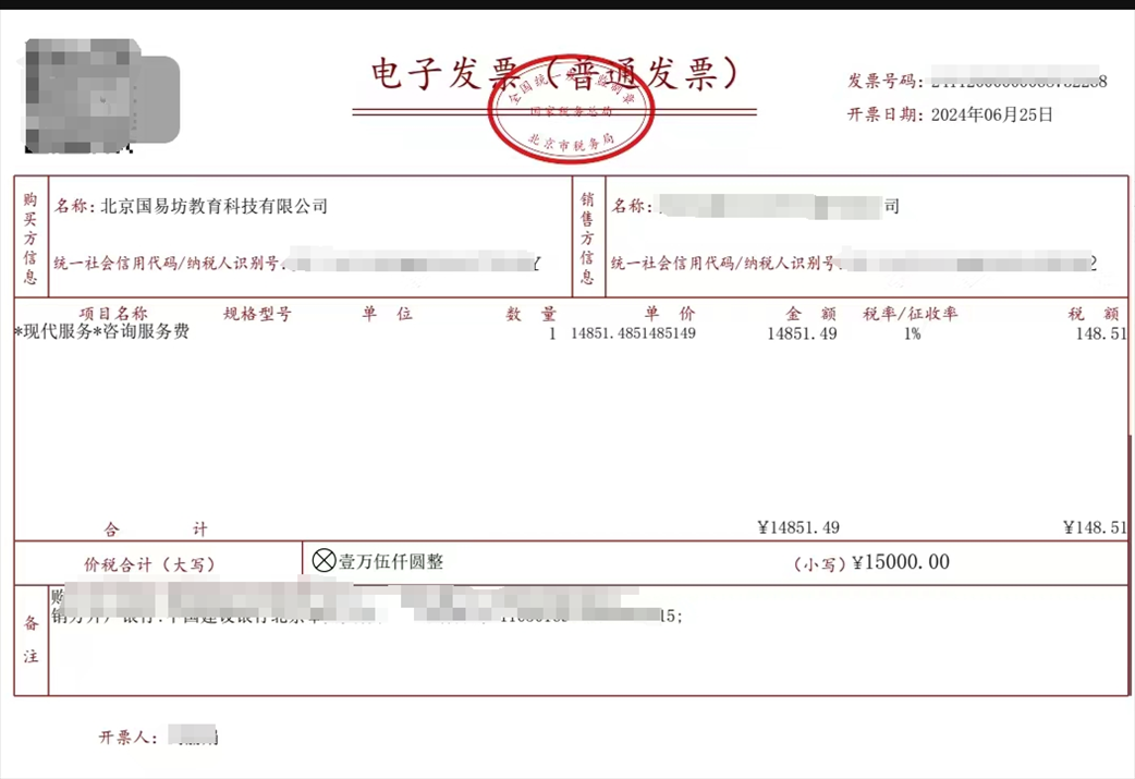 學(xué)員提供的國易坊購買咨詢服務(wù)費(fèi)發(fā)票。受訪者供圖