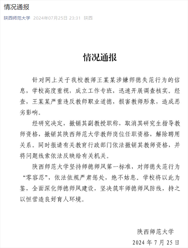 通報(bào)截圖。來源：陜西師范大學(xué)官方微信
