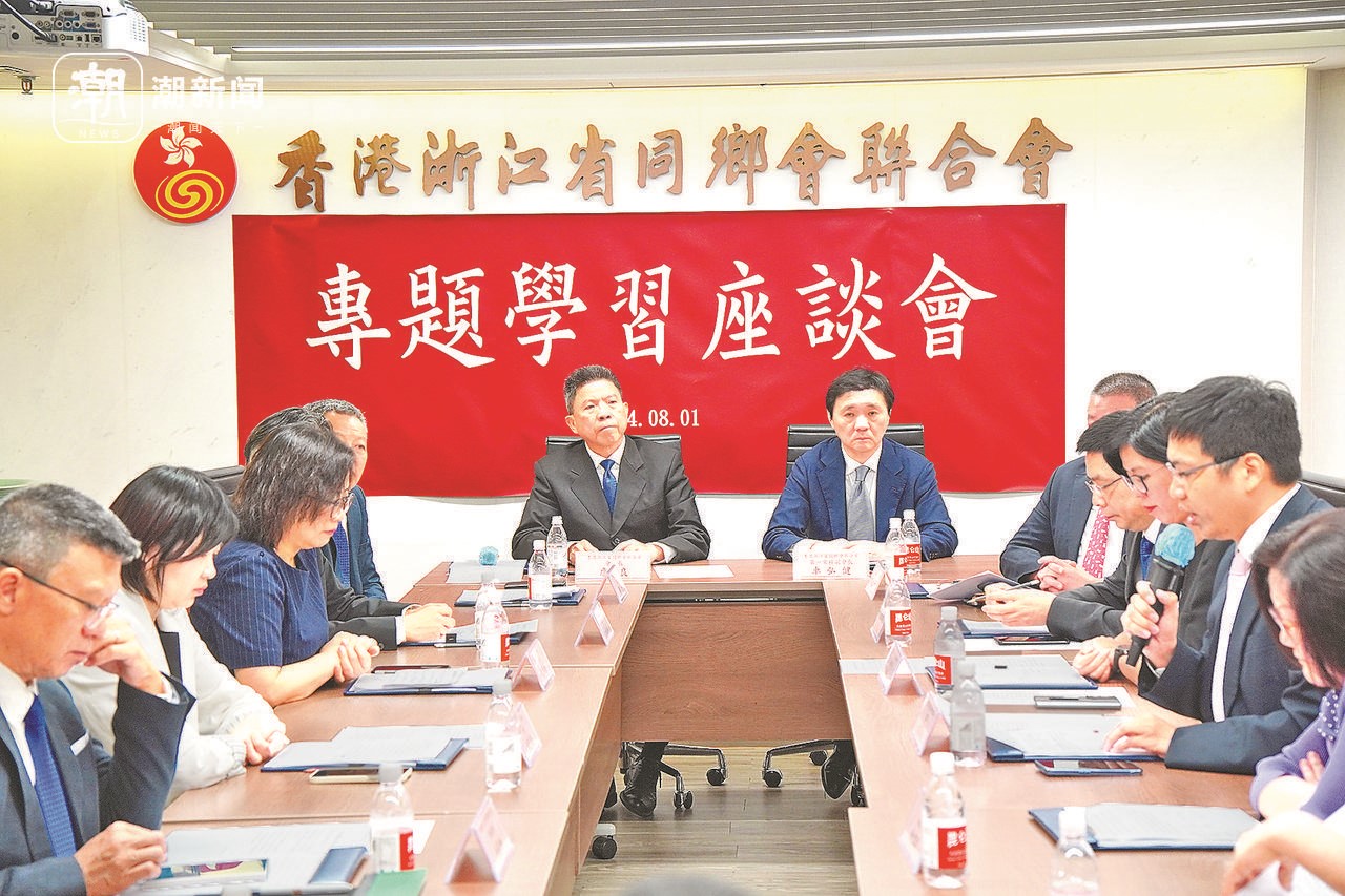 2024年8月1日，香港浙江省同鄉(xiāng)會(huì)聯(lián)合會(huì)與香港浙江政協(xié)委員聯(lián)誼會(huì)召開專題學(xué)習(xí)座談會(huì)。潮新聞?dòng)浾?盧一 攝