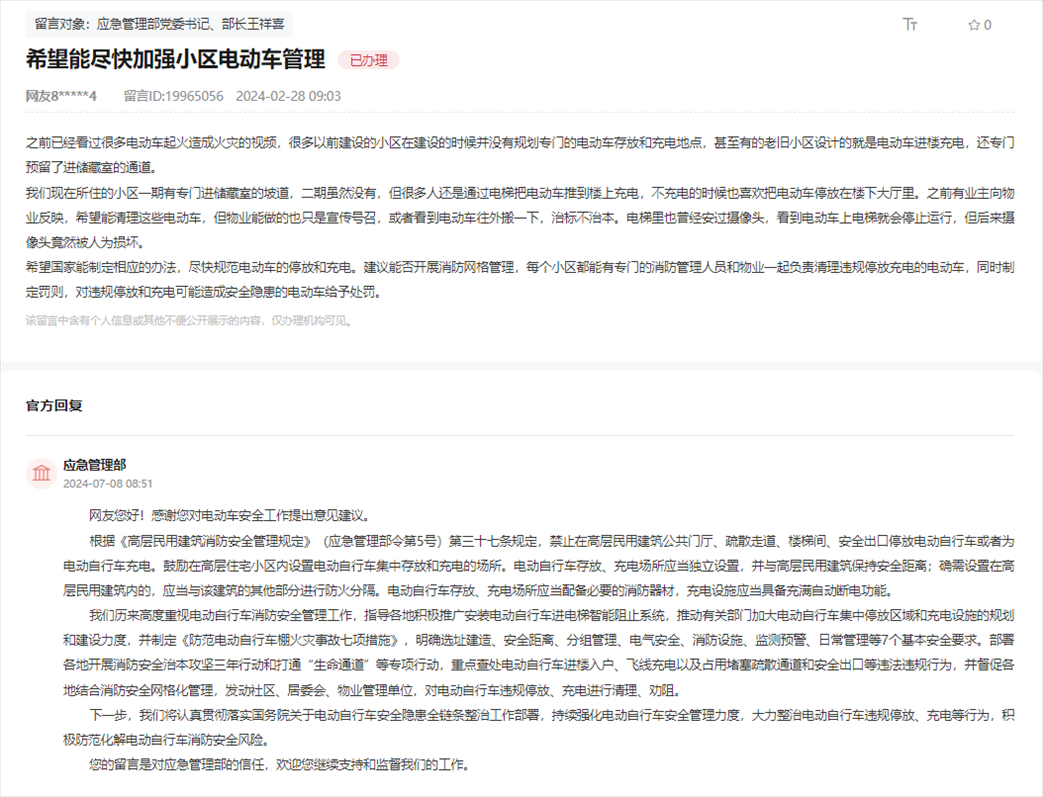 應(yīng)急管理部通過人民網(wǎng)“領(lǐng)導(dǎo)留言板”回復(fù)網(wǎng)友。