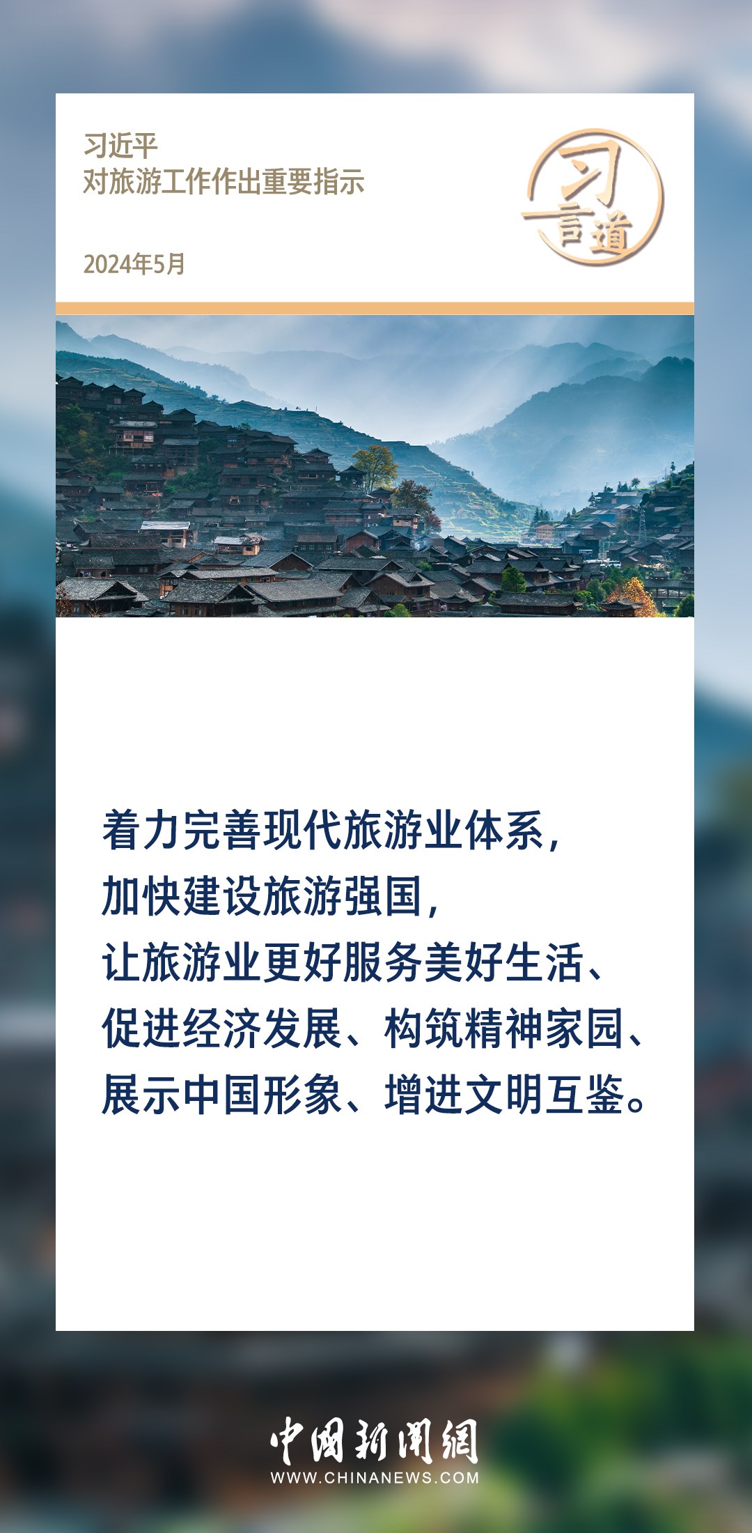 【文脈華章】習(xí)言道｜堅(jiān)持以文塑旅、以旅彰文