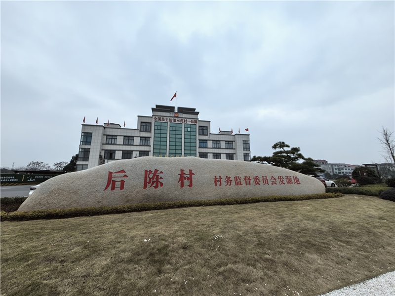 2024年2月27日，浙江省金華市武義縣后陳村村委大樓。