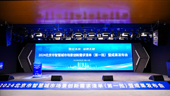 發(fā)布會(huì)現(xiàn)場(chǎng)。北京市政務(wù)服務(wù)和數(shù)據(jù)管理局供圖