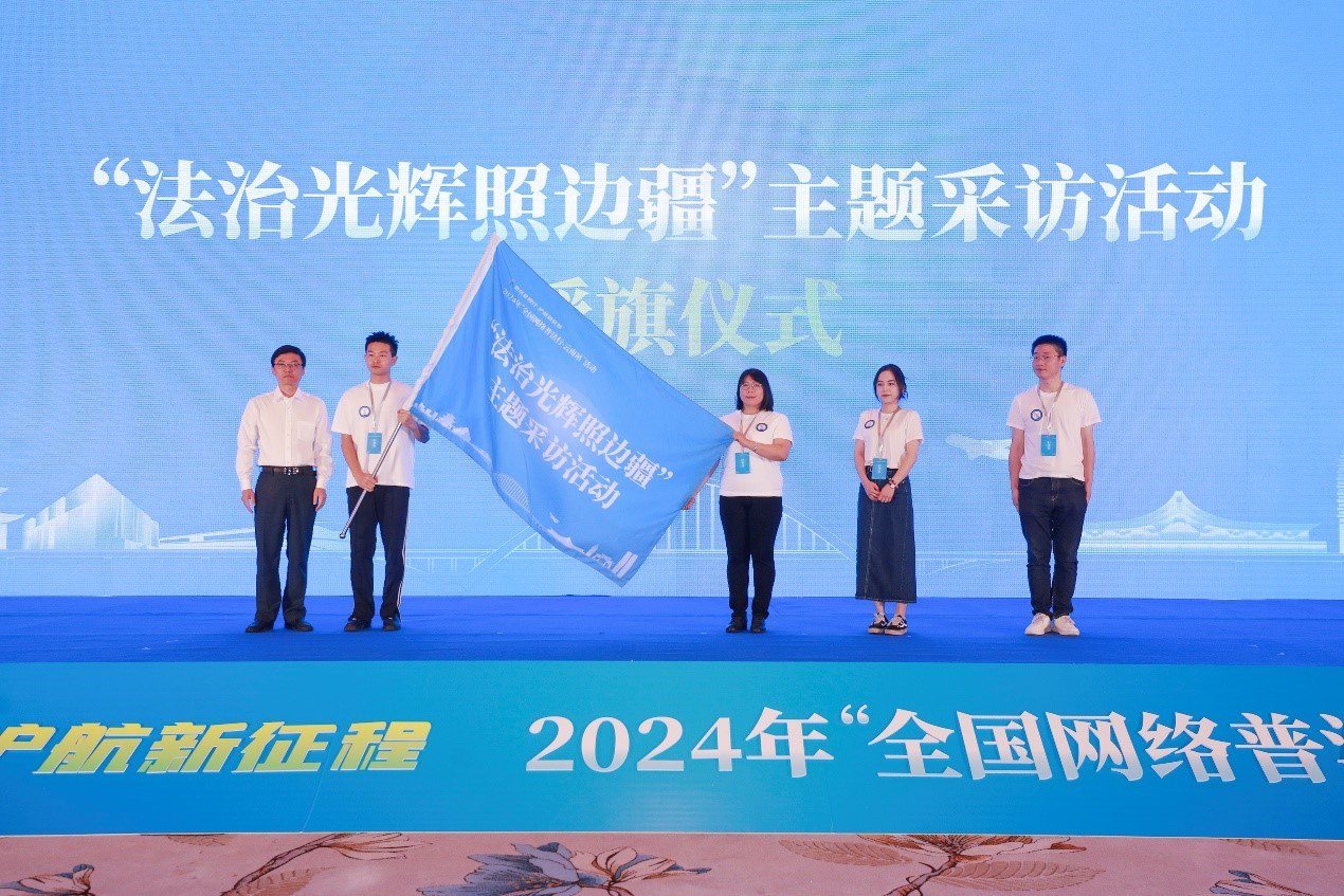 “法治光輝照邊疆”主題采訪活動授旗儀式。主辦方供圖
