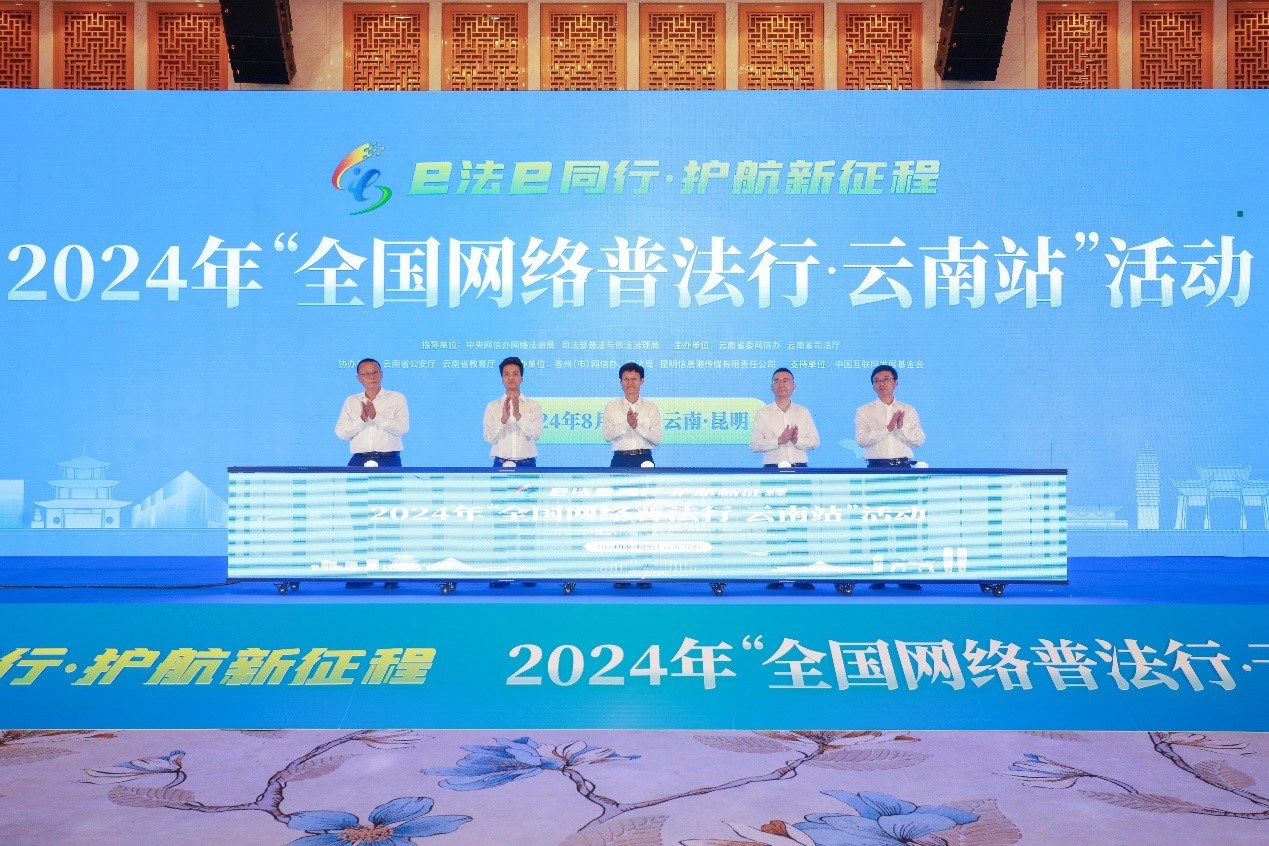 2024年“全國網(wǎng)絡普法行·云南站”活動在昆明啟動。主辦方供圖