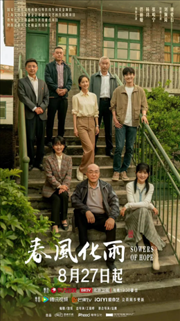 電視劇《春風(fēng)化雨》海報(bào)。片方供圖