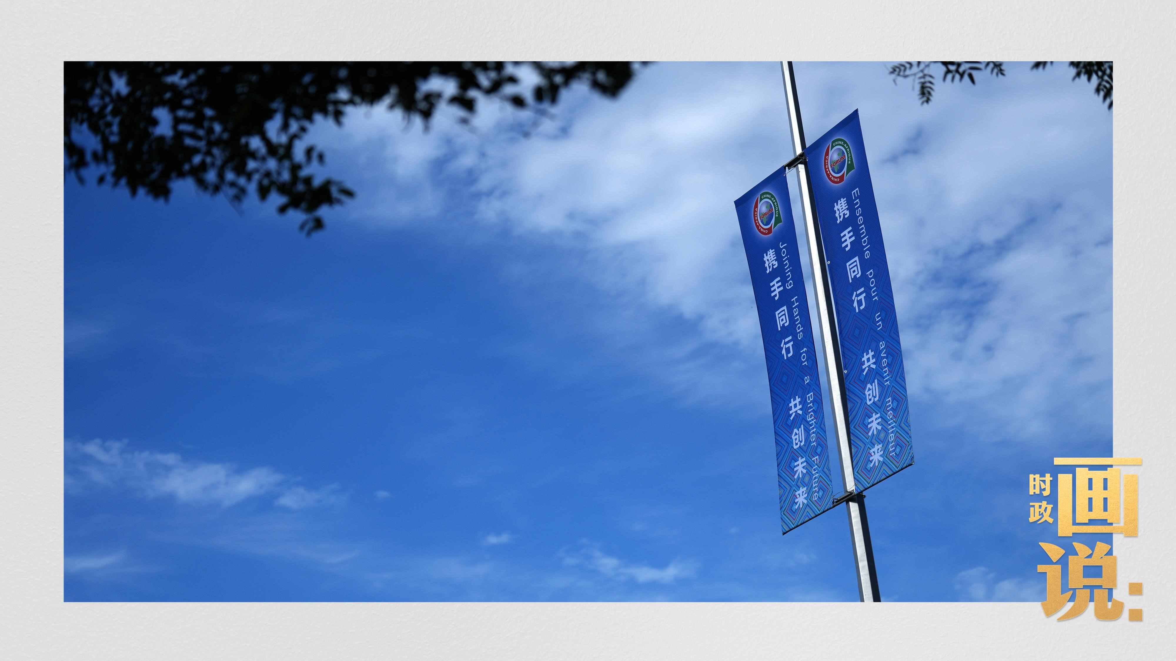 △長安街兩旁，迎接中非合作論壇北京峰會(huì)的旗幟分外醒目。
