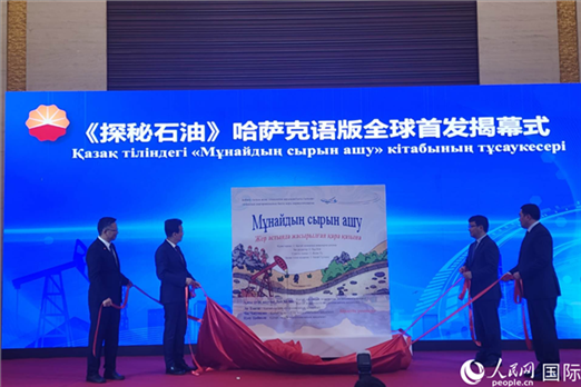 《探秘石油》哈薩克語版揭幕式。人民網記者 李強攝