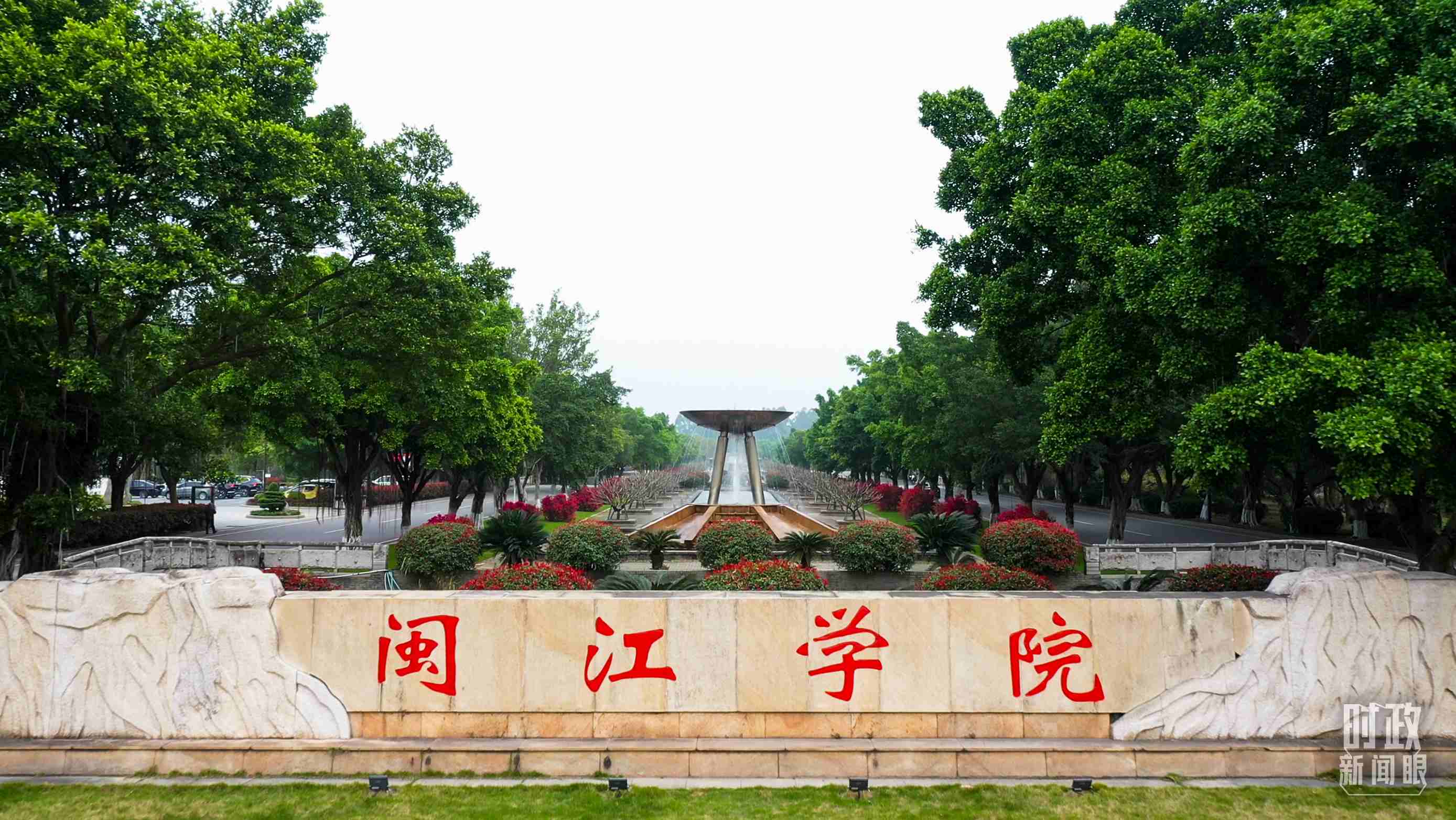 △閩江學(xué)院堅(jiān)持應(yīng)用技術(shù)型辦學(xué)方向，習(xí)近平曾為該校提出“不求最大、但求最優(yōu)、但求適應(yīng)社會(huì)需要”的辦學(xué)理念。（總臺(tái)央視記者程鋮拍攝）