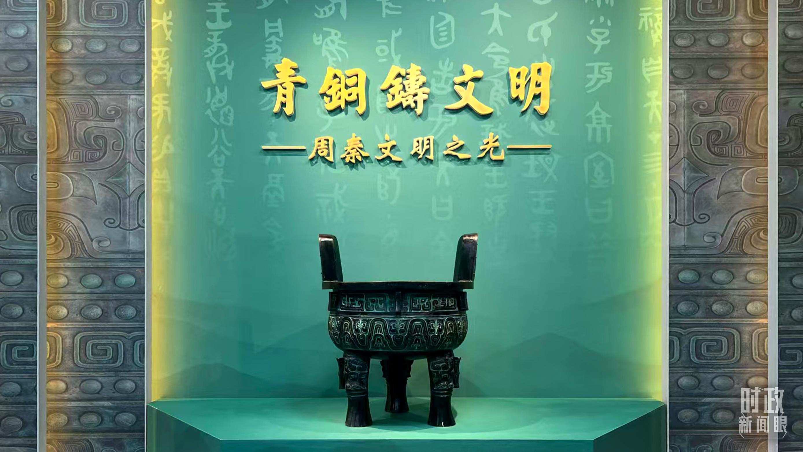 △這是寶雞青銅器博物院的“青銅鑄文明”展覽。（總臺(tái)記者崔剛拍攝）