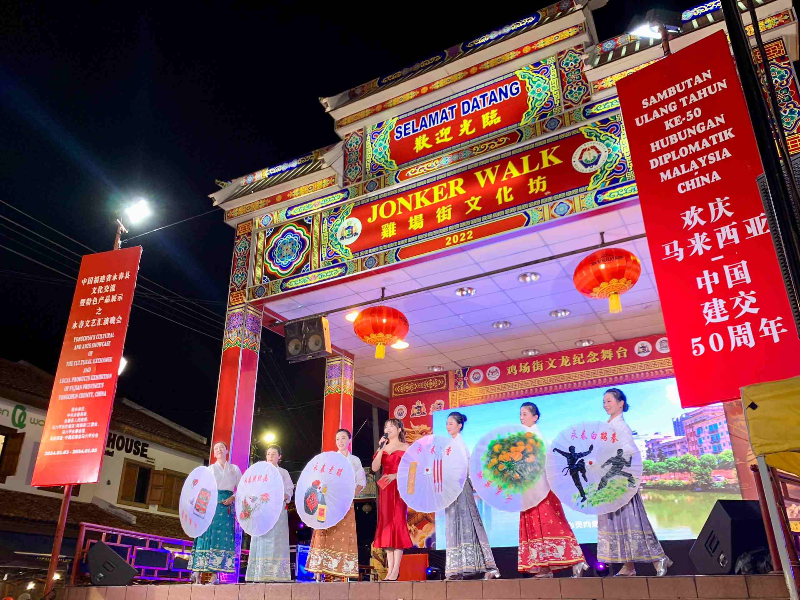 1月5日，福建省泉州市永春縣委、縣政府同馬來西亞馬六甲歷史城區(qū)（雞場街）工委會在馬六甲聯(lián)合主辦文藝匯演及特色產(chǎn)品展示活動，共慶中馬建交50周年。馬來西亞馬六甲歷史城區(qū)（雞場街）工委會供圖
