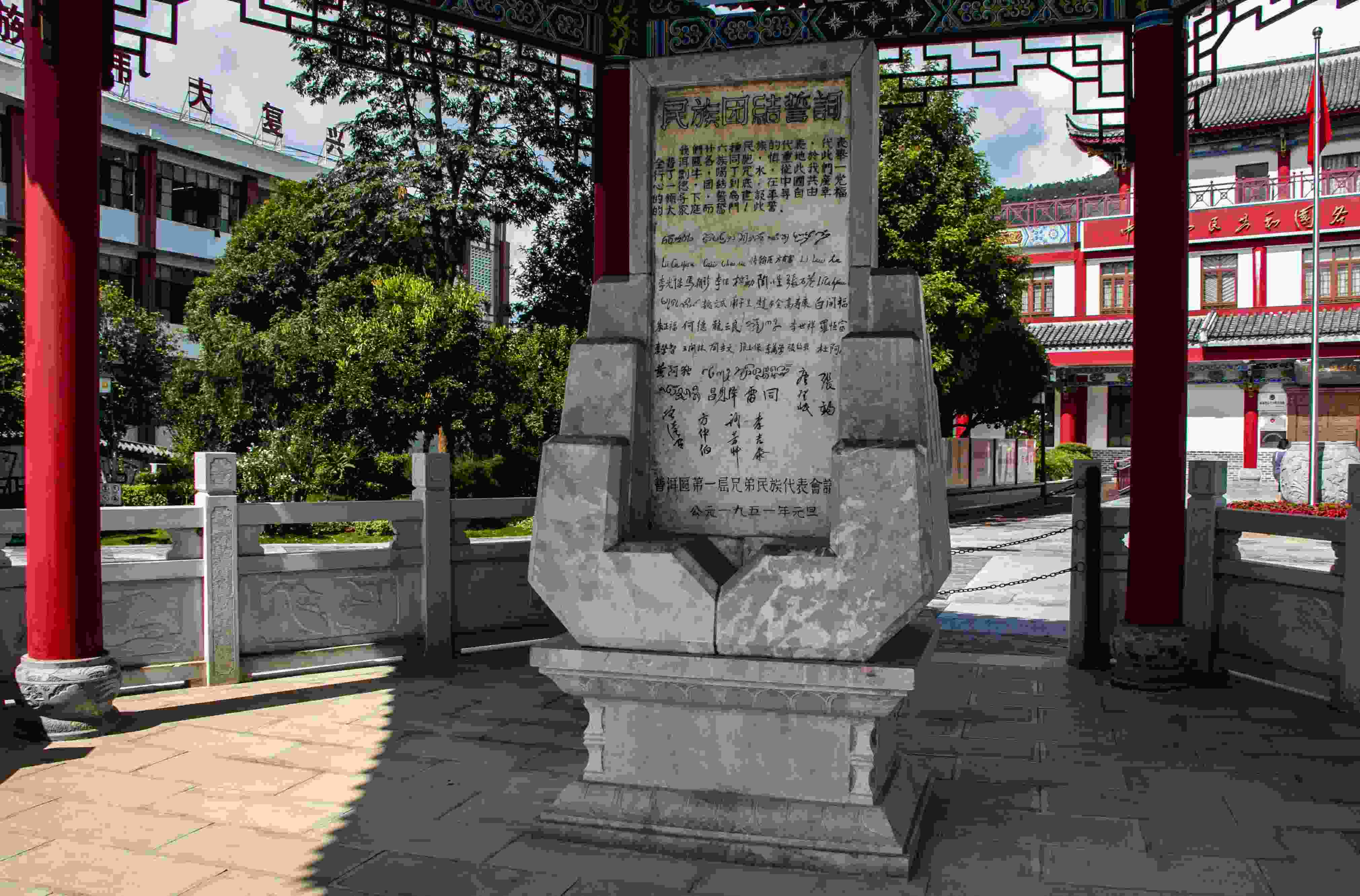 位于云南寧洱哈尼族彝族自治縣民族團結(jié)園內(nèi)的民族團結(jié)誓詞碑。