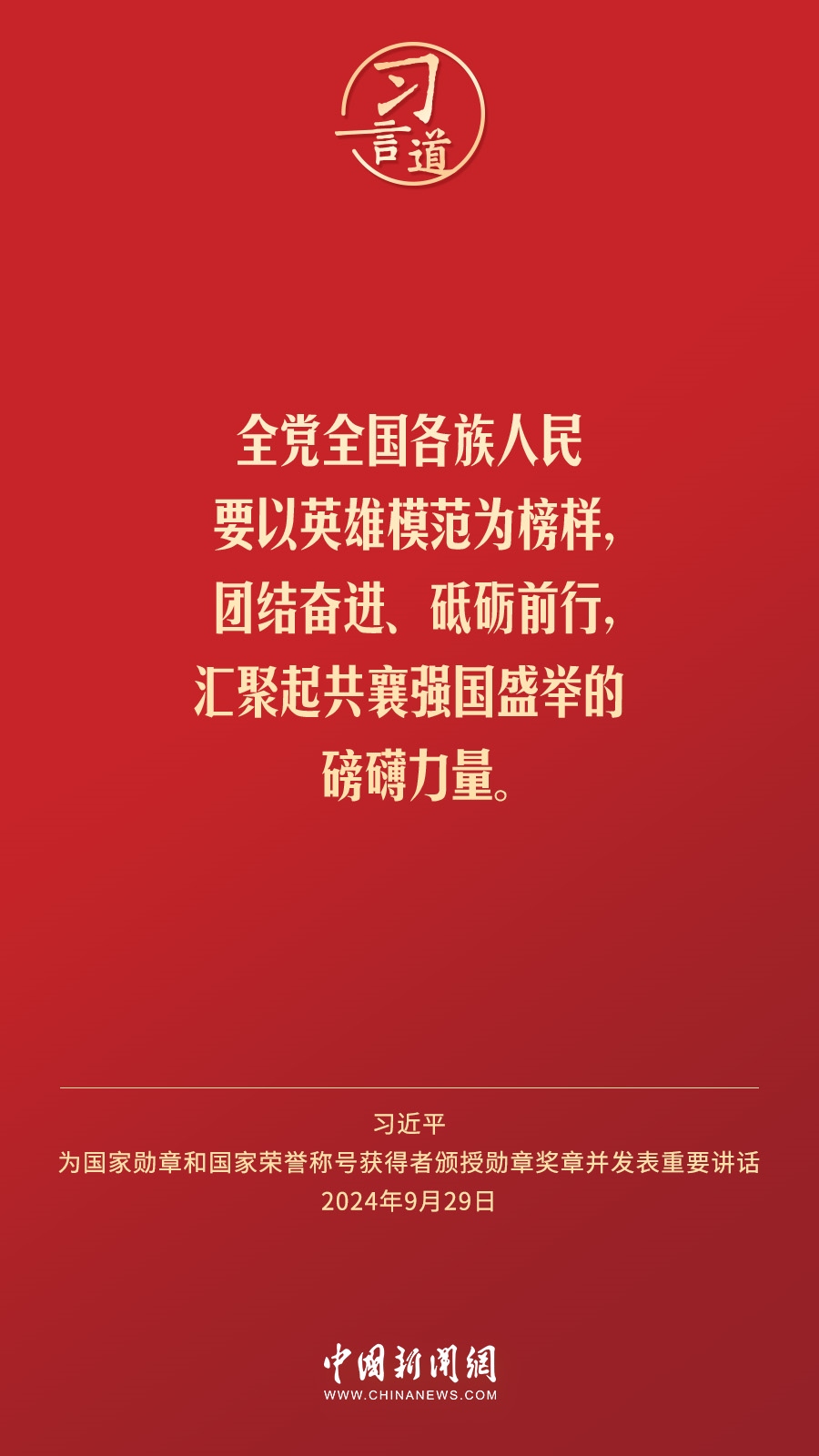 【清澈的愛】習(xí)言道｜偉大時(shí)代呼喚英雄、造就英雄